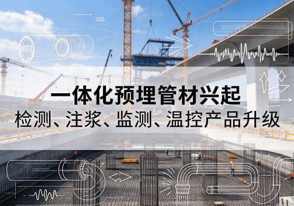 潮阳一体化管材产品兴起，声测注浆一体管、多功能预埋管应用增多