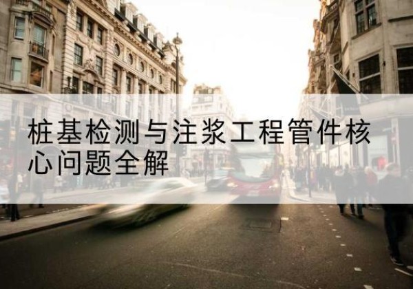 潮阳声测管常用规格有哪些？-桩基检测与注浆工程管件核心问题全解